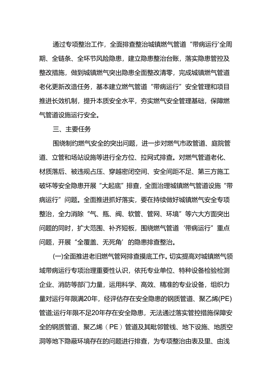 城镇燃气管道带病运行专项治理工作方案.docx_第2页