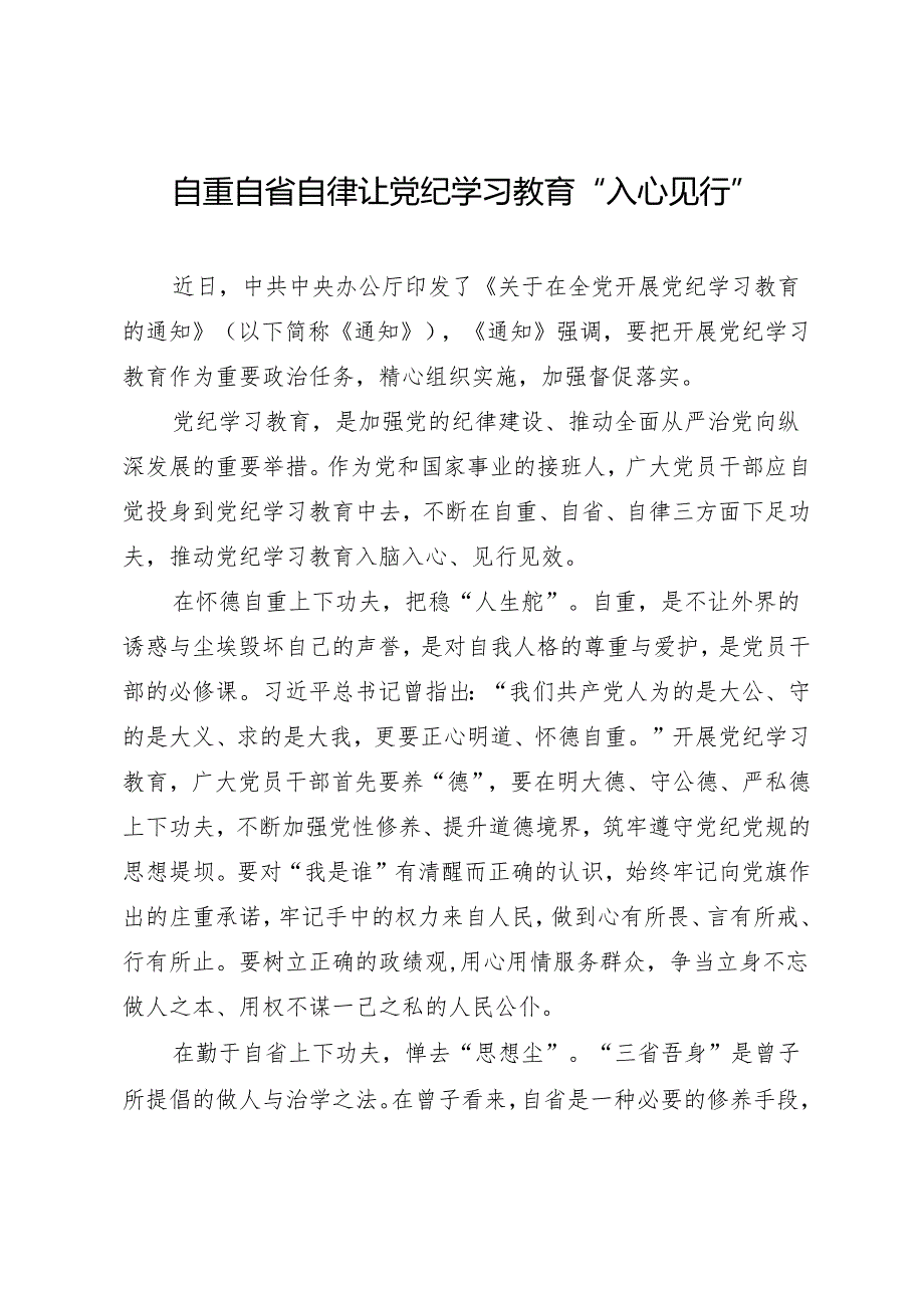 学习交流：20240410自重自省自律 让知灼内参（党纪）入心见行.docx_第1页