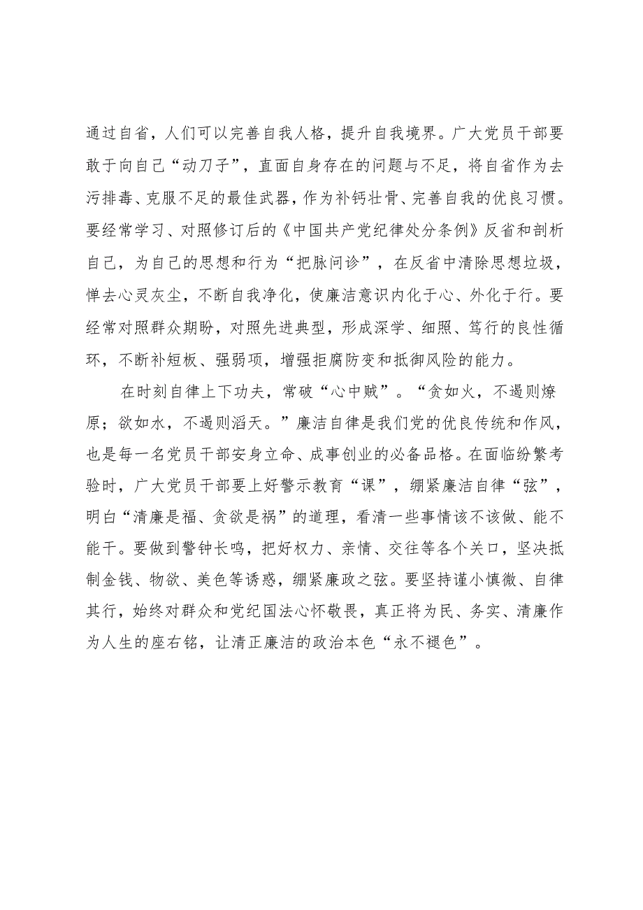 学习交流：20240410自重自省自律 让知灼内参（党纪）入心见行.docx_第2页