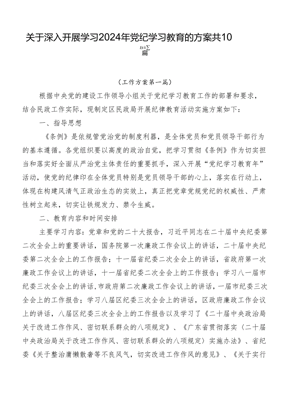 关于深入开展学习2024年党纪学习教育的方案共10篇.docx_第1页