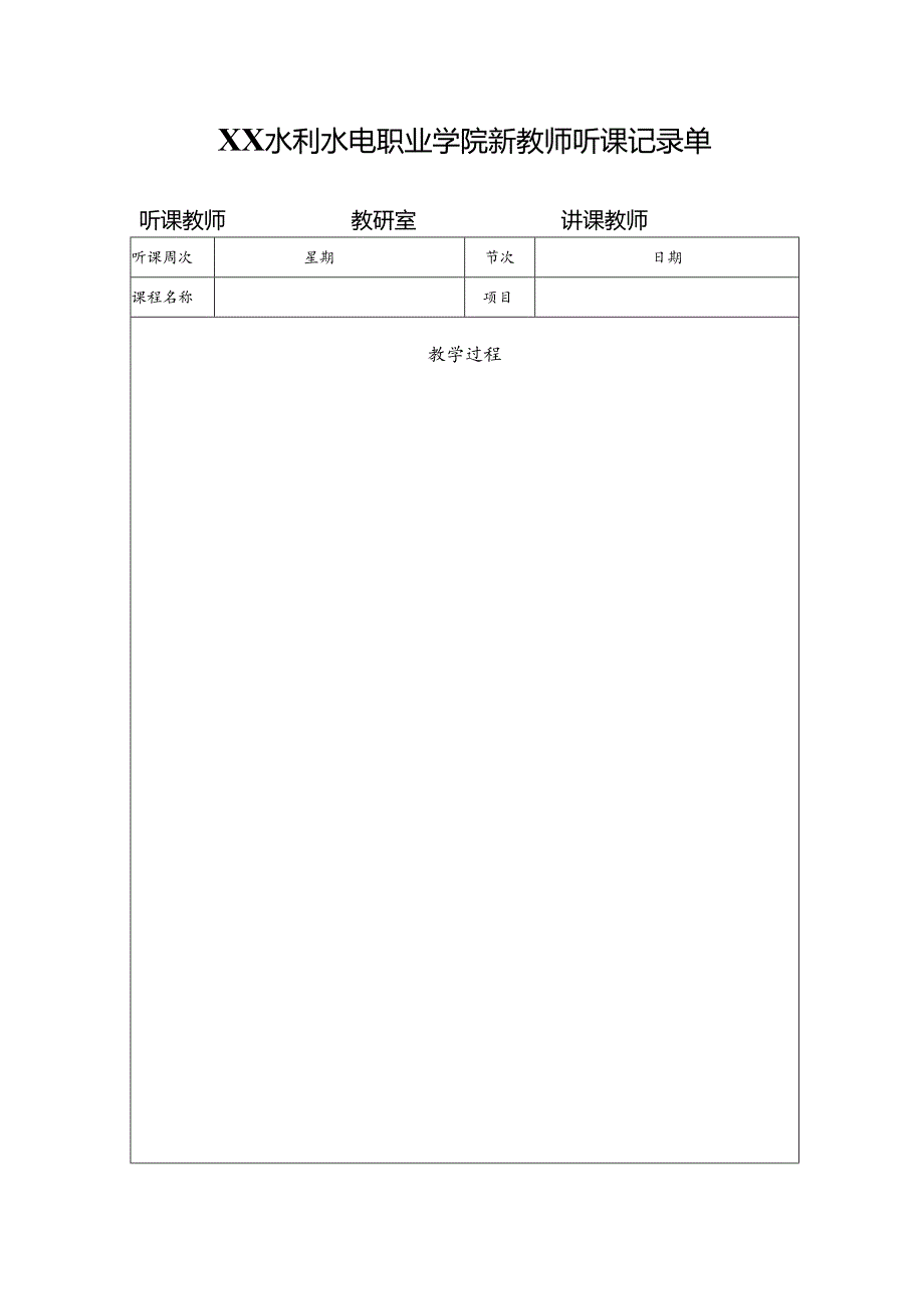 XX水利水电职业学院新教师听课记录单（2024年）.docx_第1页