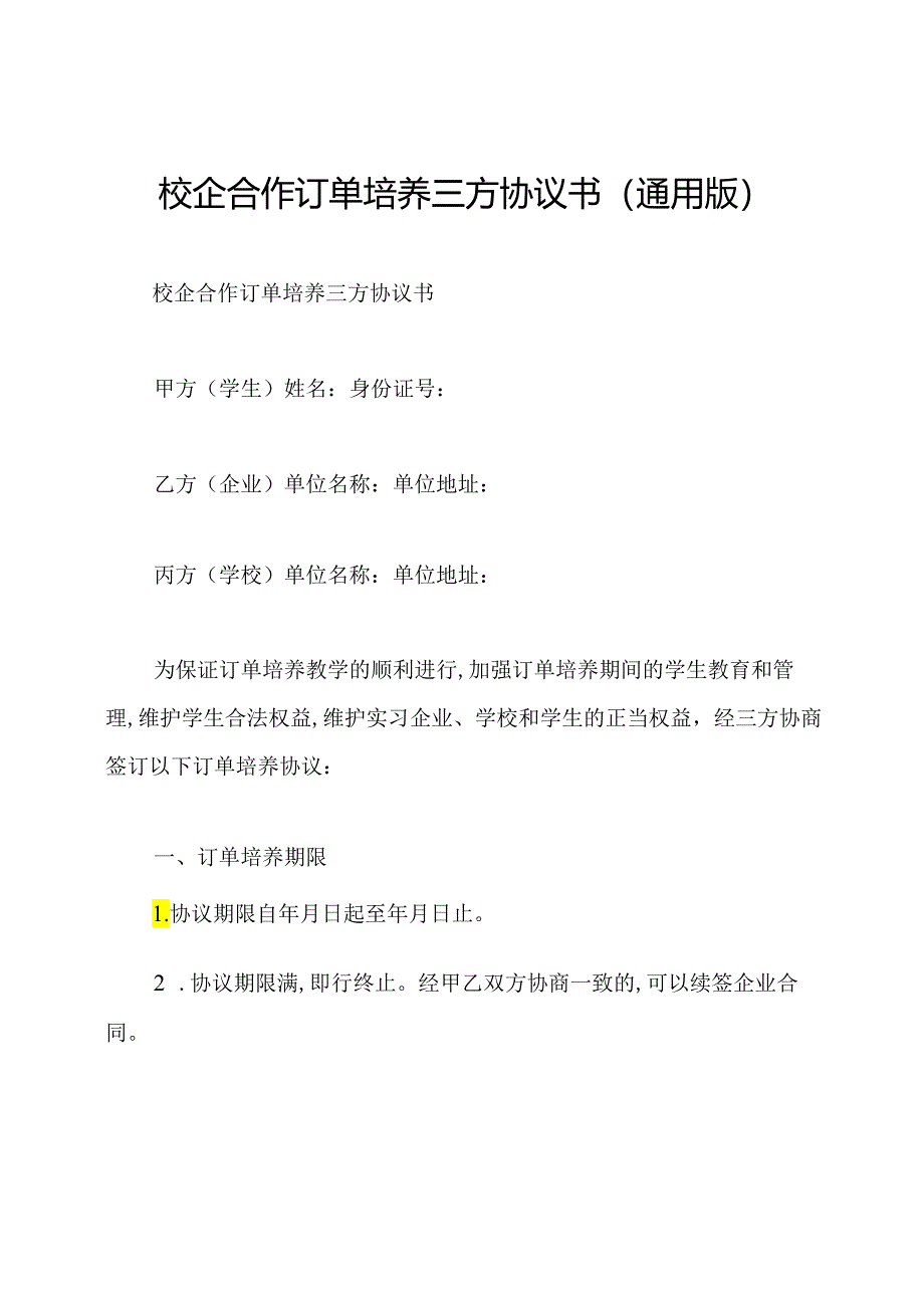 校企合作订单培养三方协议书(通用版).docx_第1页