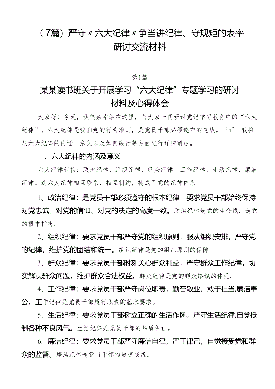 （7篇）严守“六大纪律” 争当讲纪律、守规矩的表率研讨交流材料.docx_第1页