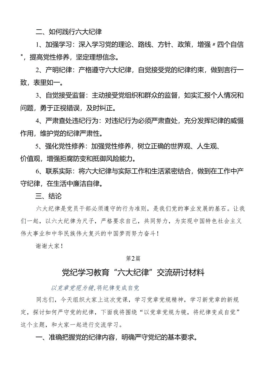 （7篇）严守“六大纪律” 争当讲纪律、守规矩的表率研讨交流材料.docx_第2页