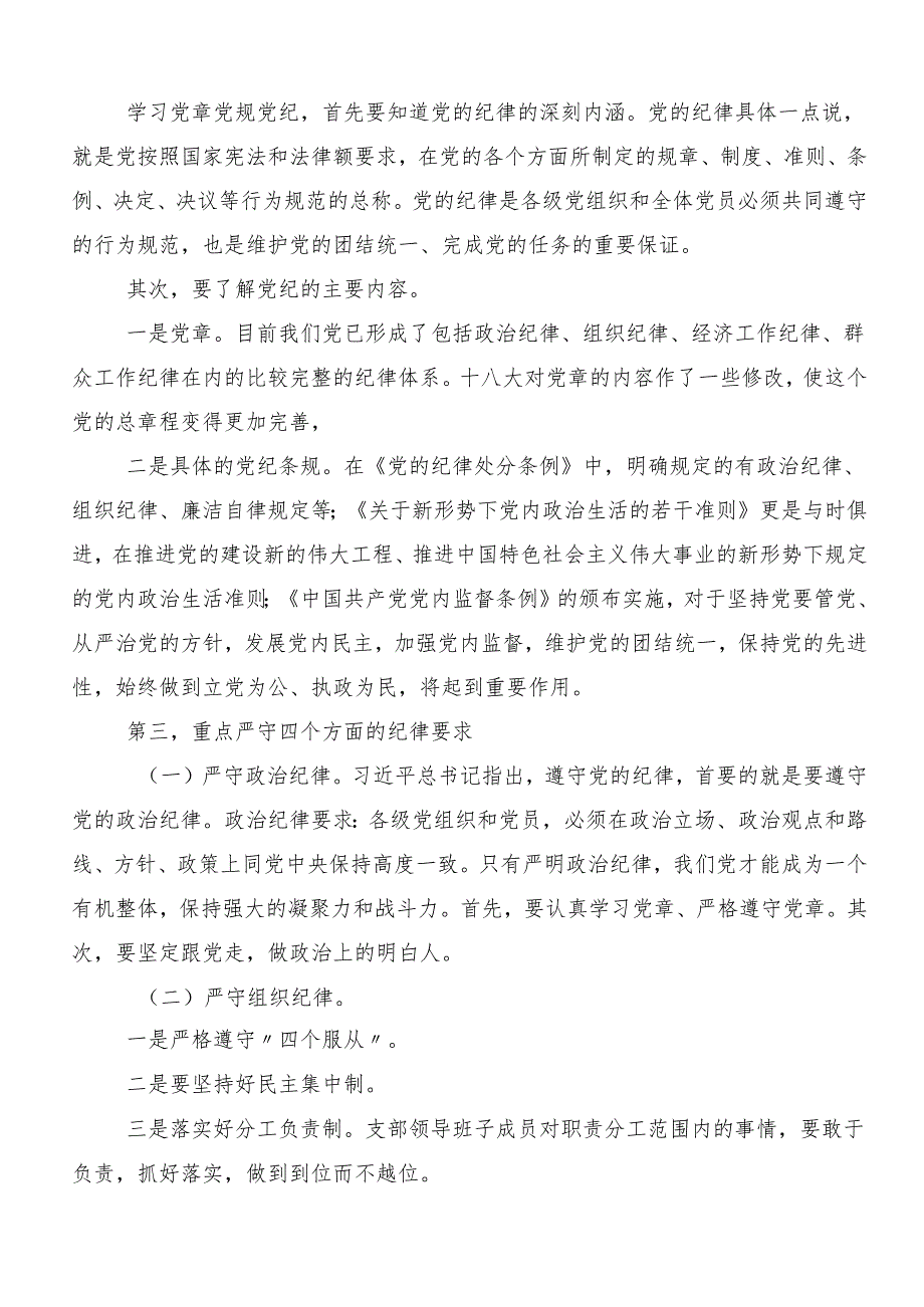 （7篇）严守“六大纪律” 争当讲纪律、守规矩的表率研讨交流材料.docx_第3页