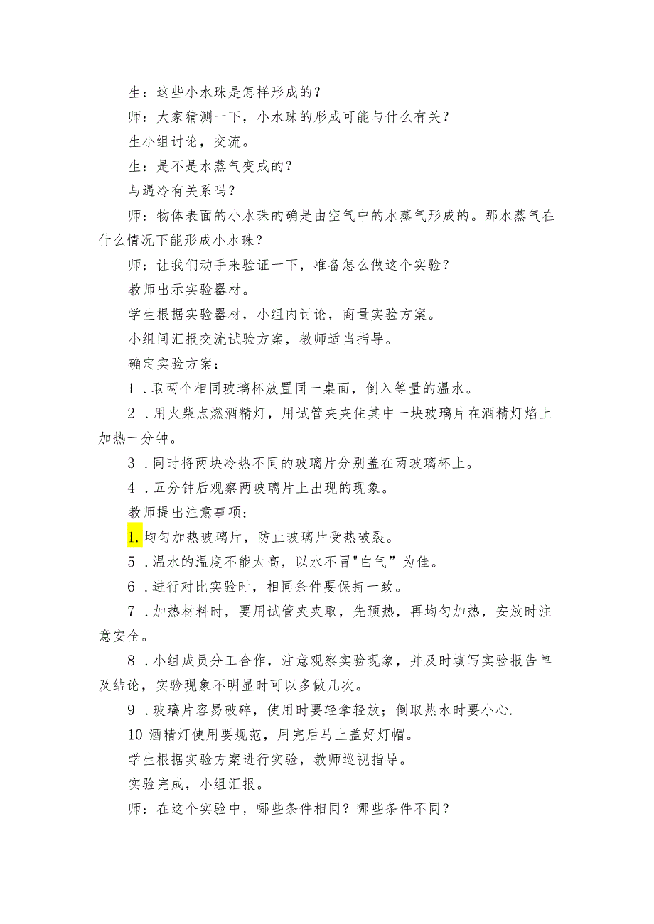 四年级科学上册（青岛版）第18课+水蒸气凝结（公开课一等奖创新教学设计）.docx_第2页