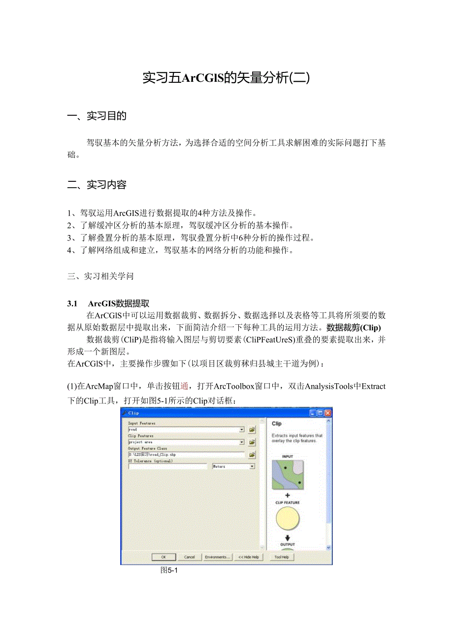 005ArcGis缓冲区-叠置-网络分析.docx_第1页