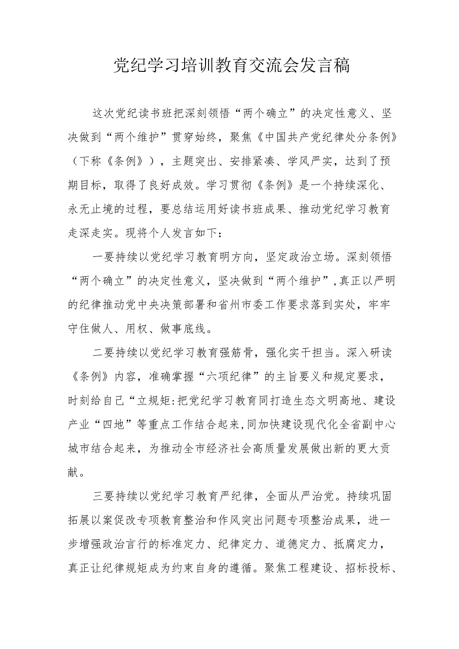 2024年国企建筑公司学习党纪培训教育交流会发言稿 （汇编14份）.docx_第1页