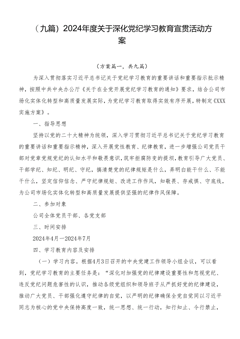 （九篇）2024年度关于深化党纪学习教育宣贯活动方案.docx_第1页