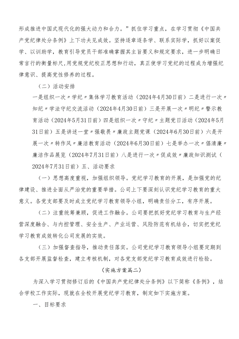 （九篇）2024年度关于深化党纪学习教育宣贯活动方案.docx_第2页