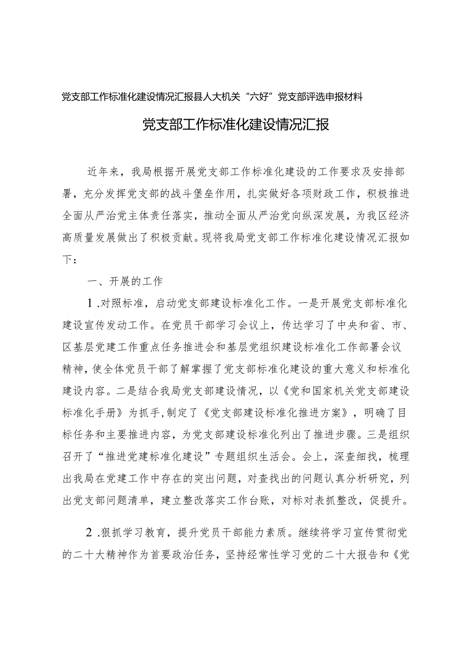 2篇 党支部工作标准化建设情况汇报+县人大机关“六好”党支部评选申报材料.docx_第1页