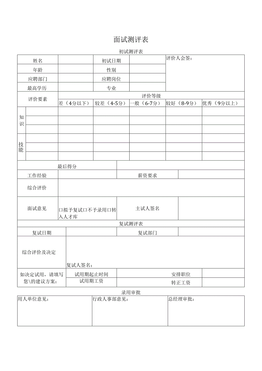 面试测评表.docx_第1页