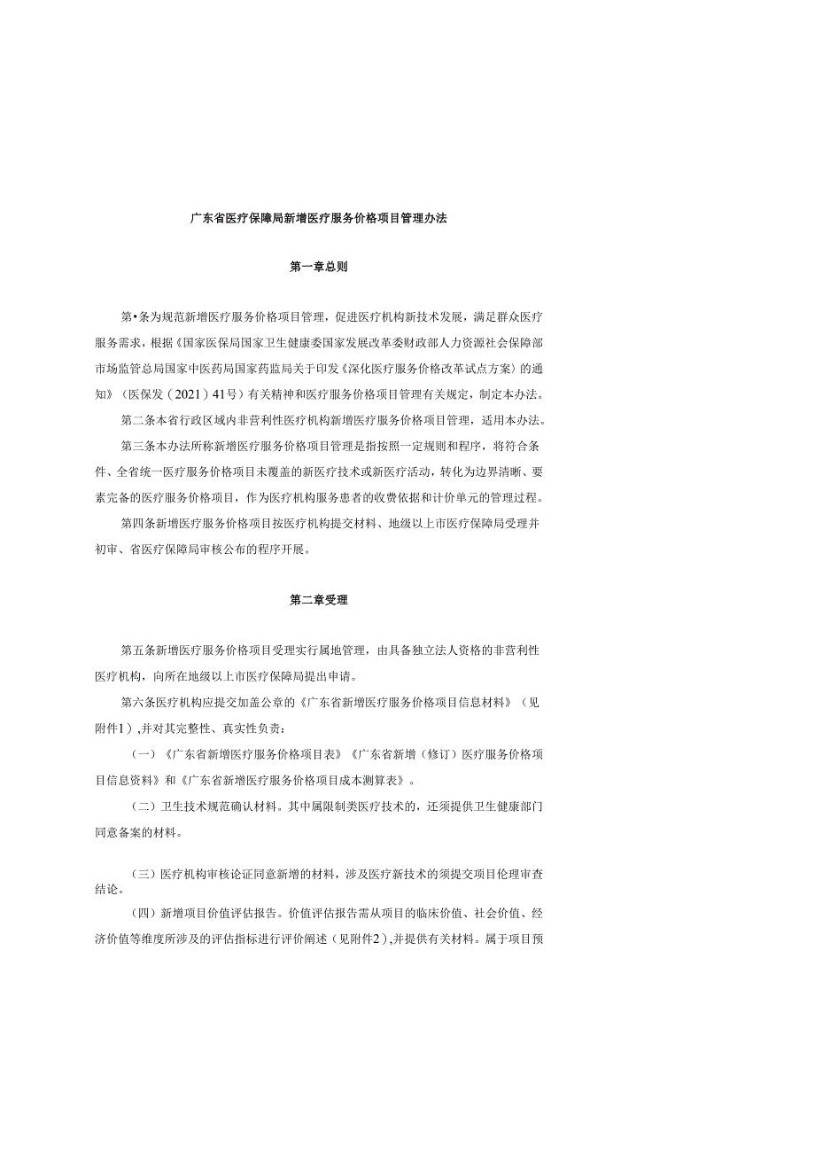 广东省医疗保障局新增医疗服务价格项目管理办法-全文及附表.docx_第1页