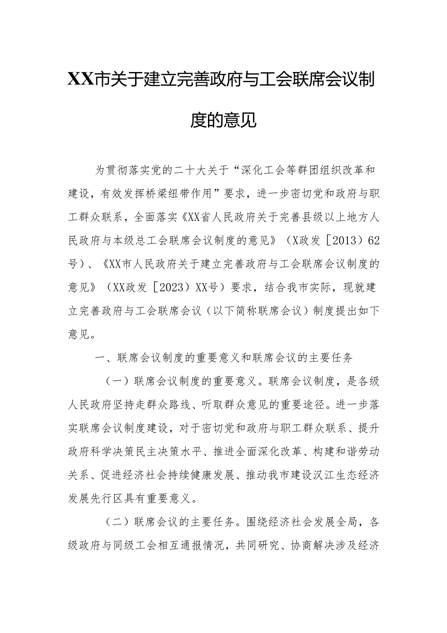 XX市关于建立完善政府与工会联席会议制度的意见.docx_第1页