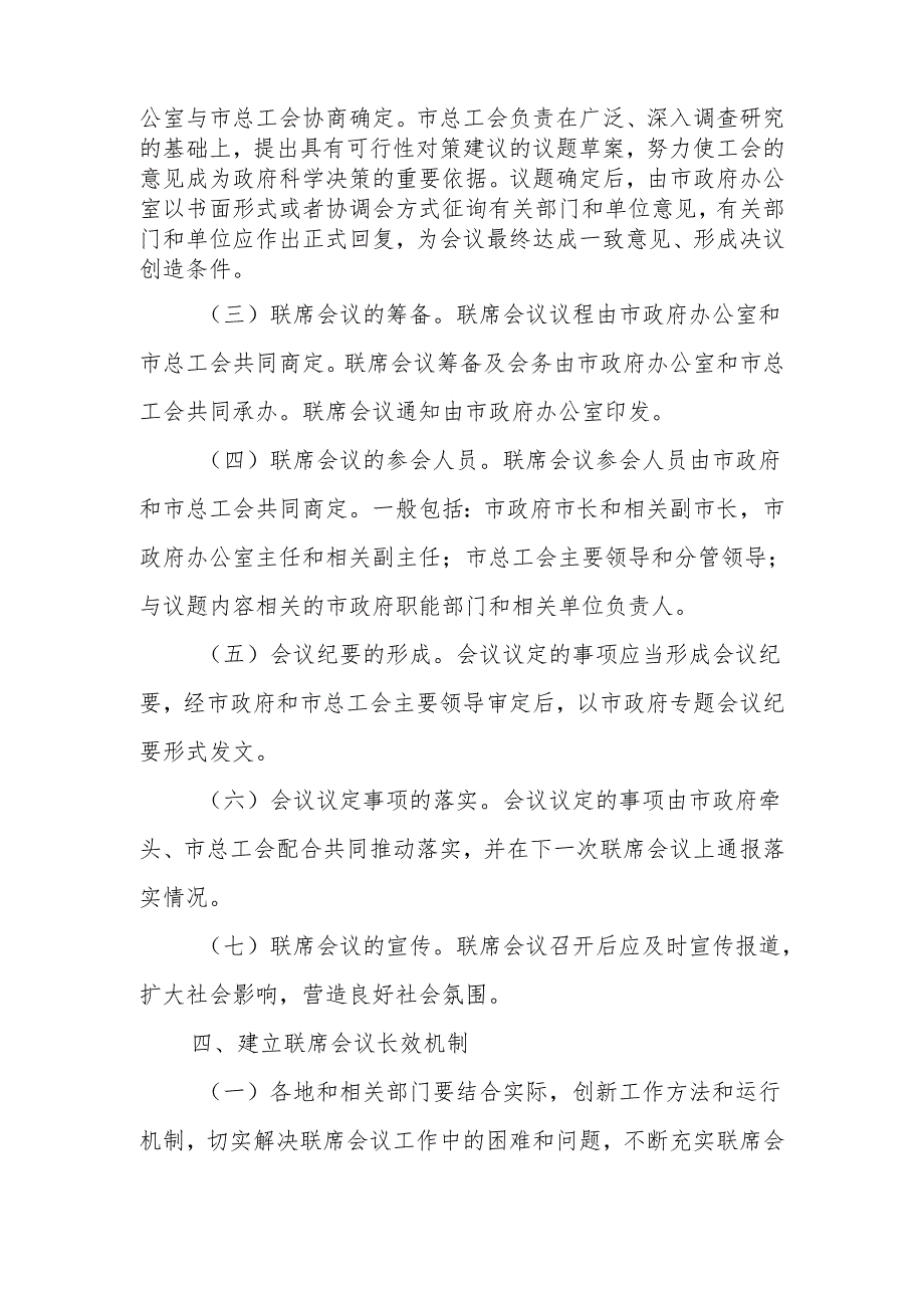 XX市关于建立完善政府与工会联席会议制度的意见.docx_第3页