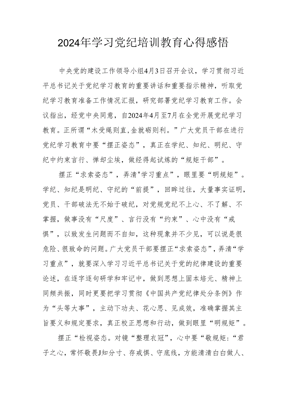 2024年林业局党员干部学习党纪教育个人心得感悟 （5份）.docx_第1页