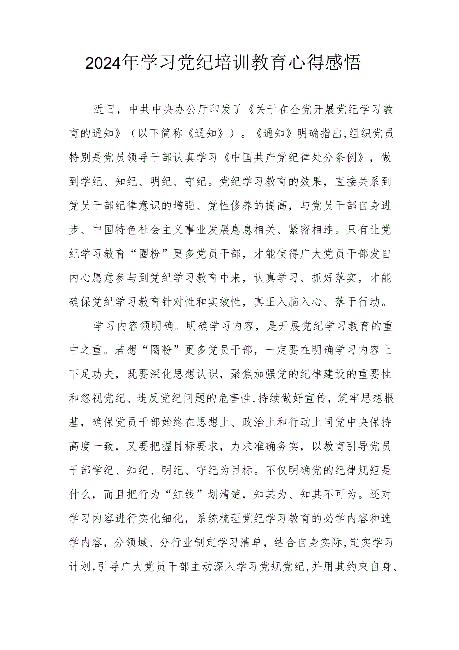 2024年林业局党员干部学习党纪教育个人心得感悟 （5份）.docx_第3页