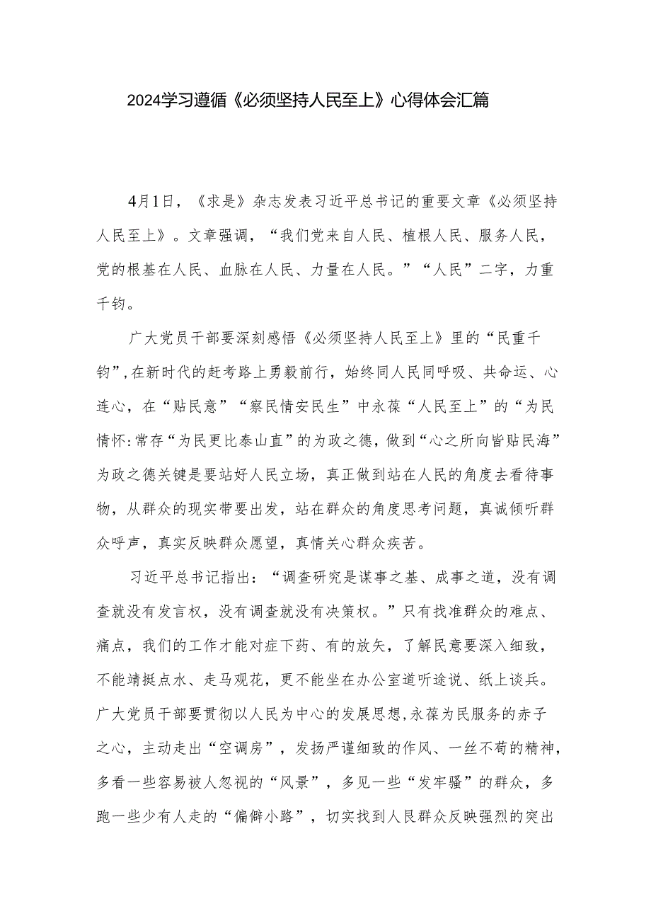 2024学习遵循《必须坚持人民至上》心得体会汇篇.docx_第1页