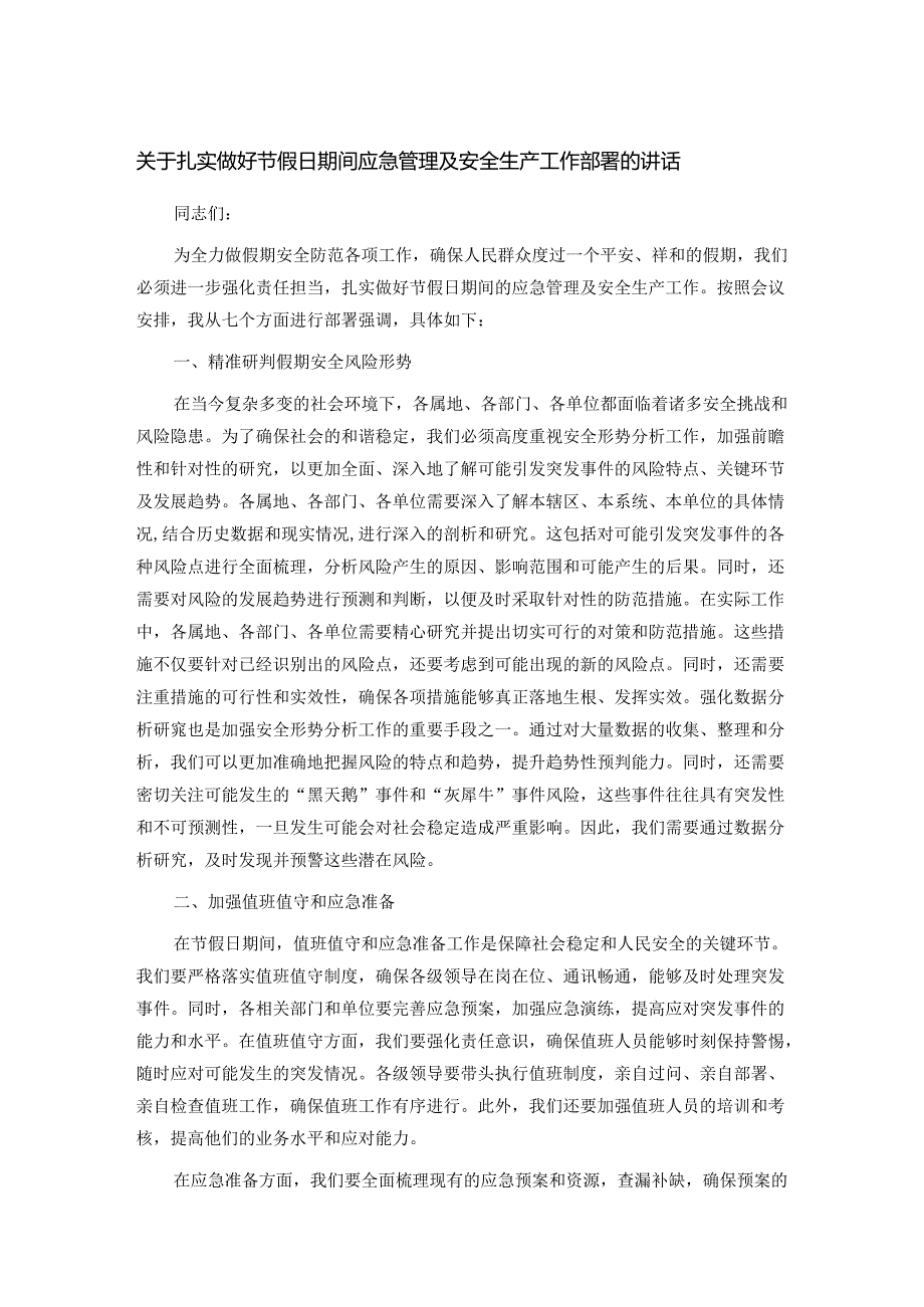 关于扎实做好节假日期间应急管理及安全生产工作部署的讲话.docx_第1页