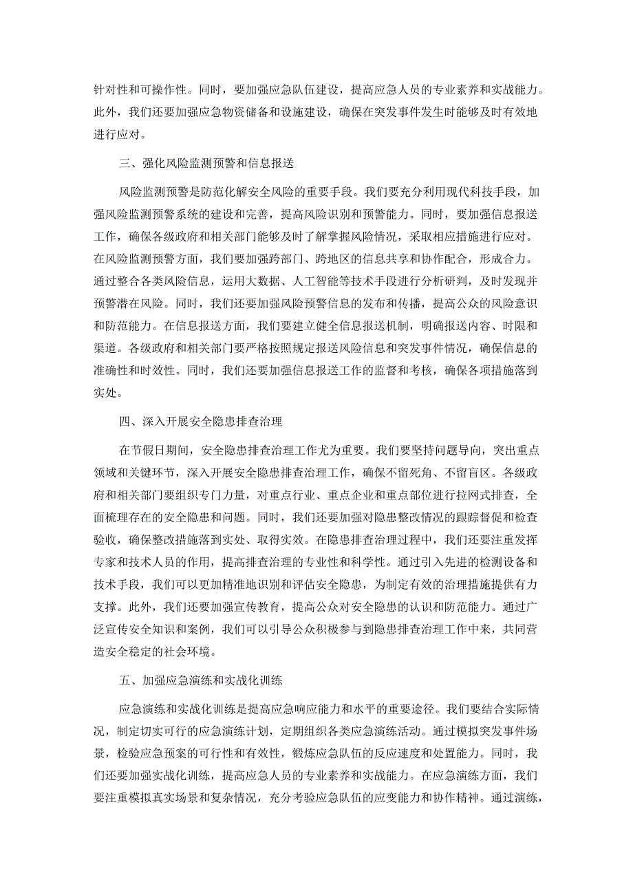 关于扎实做好节假日期间应急管理及安全生产工作部署的讲话.docx_第2页