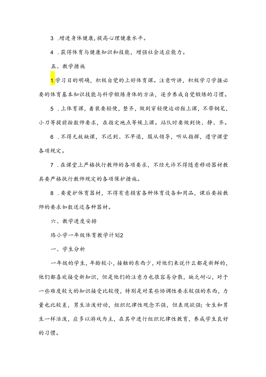 小学一年级体育教学计划.docx_第2页