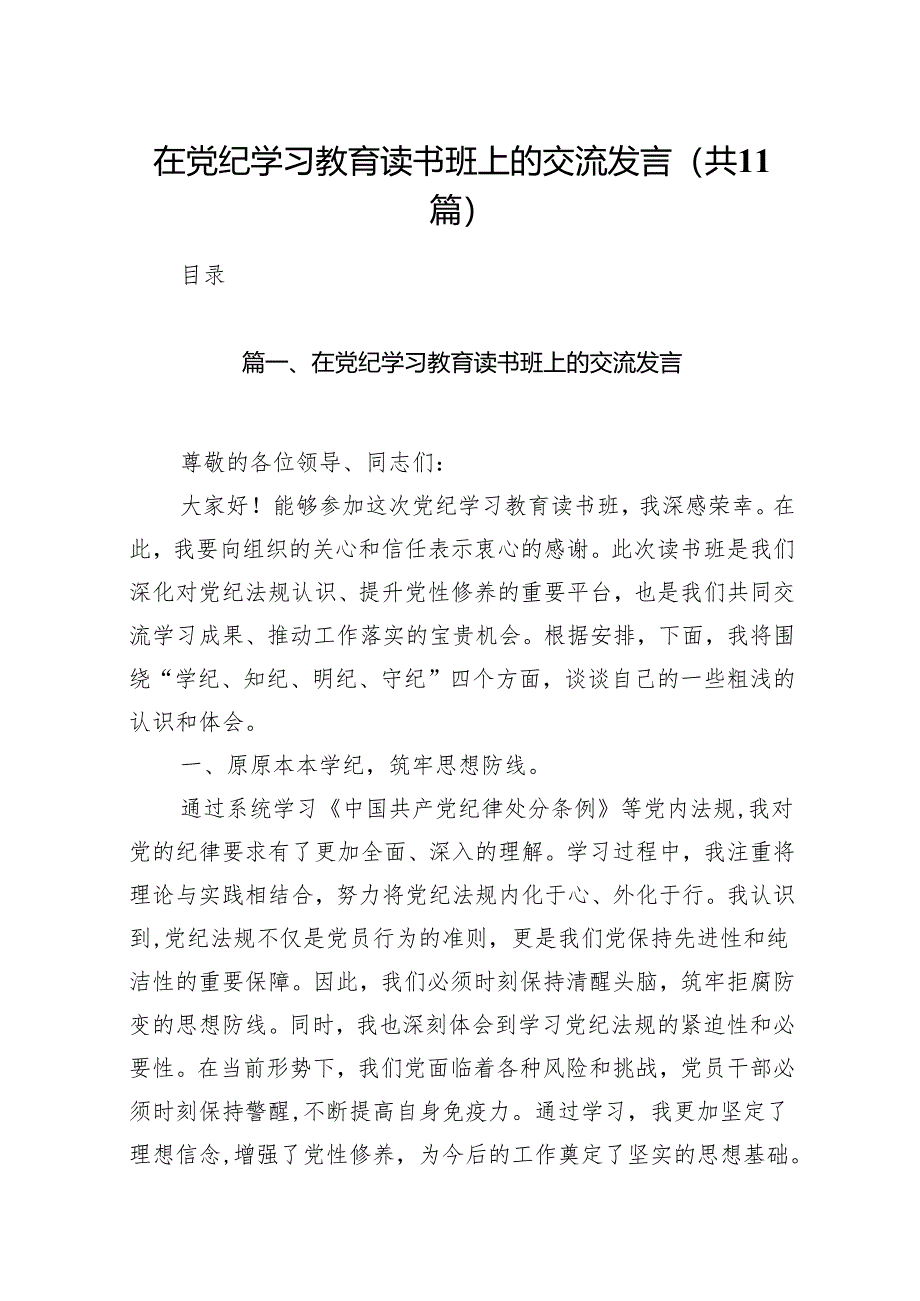 在党纪学习教育读书班上的交流发言11篇（精选版）.docx_第1页