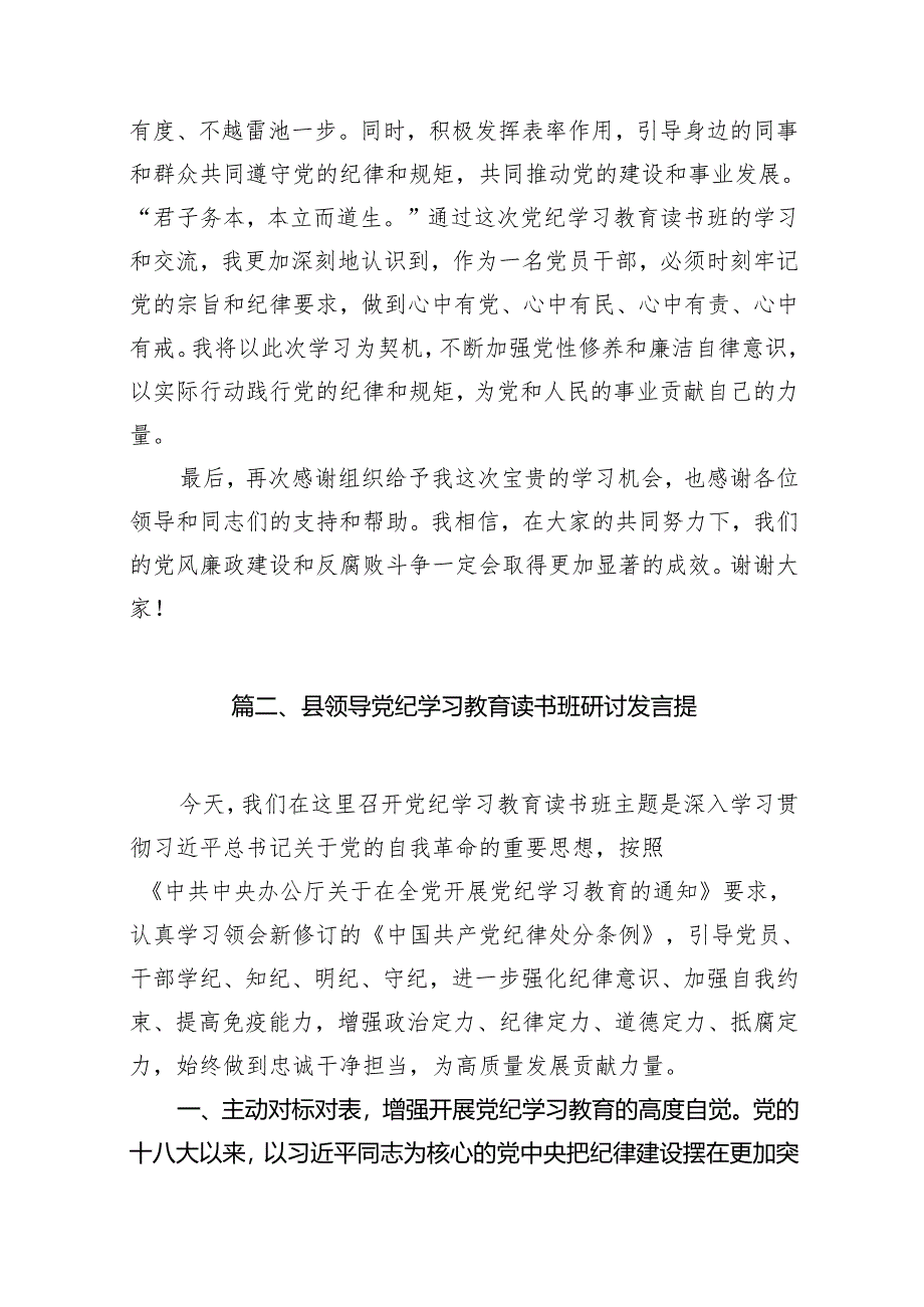 在党纪学习教育读书班上的交流发言11篇（精选版）.docx_第3页