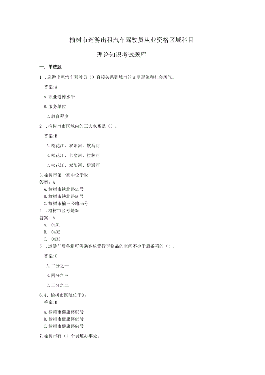 榆树市巡游出租汽车驾驶员从业资格区域科目理论知识考试题库.docx_第1页