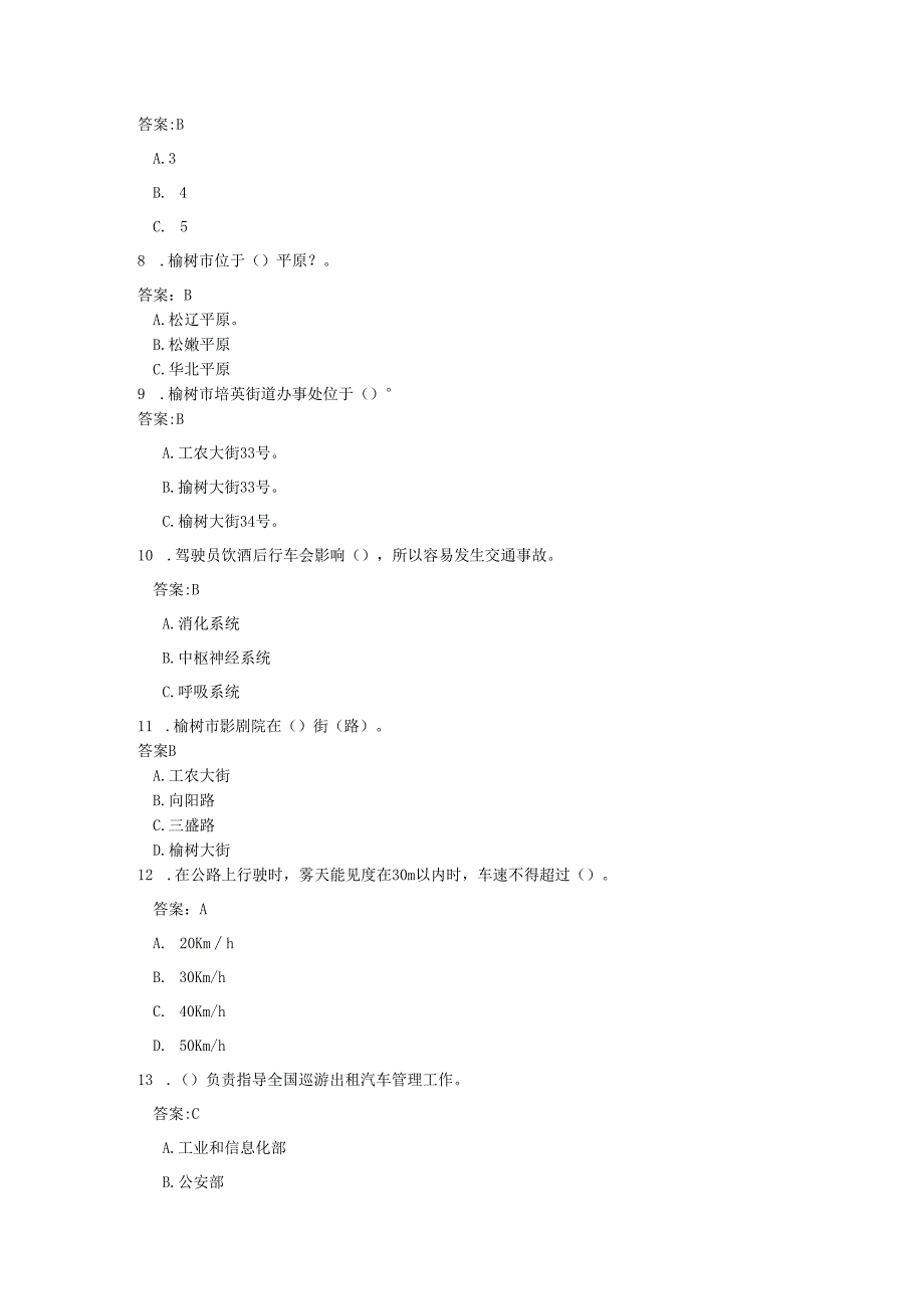 榆树市巡游出租汽车驾驶员从业资格区域科目理论知识考试题库.docx_第2页