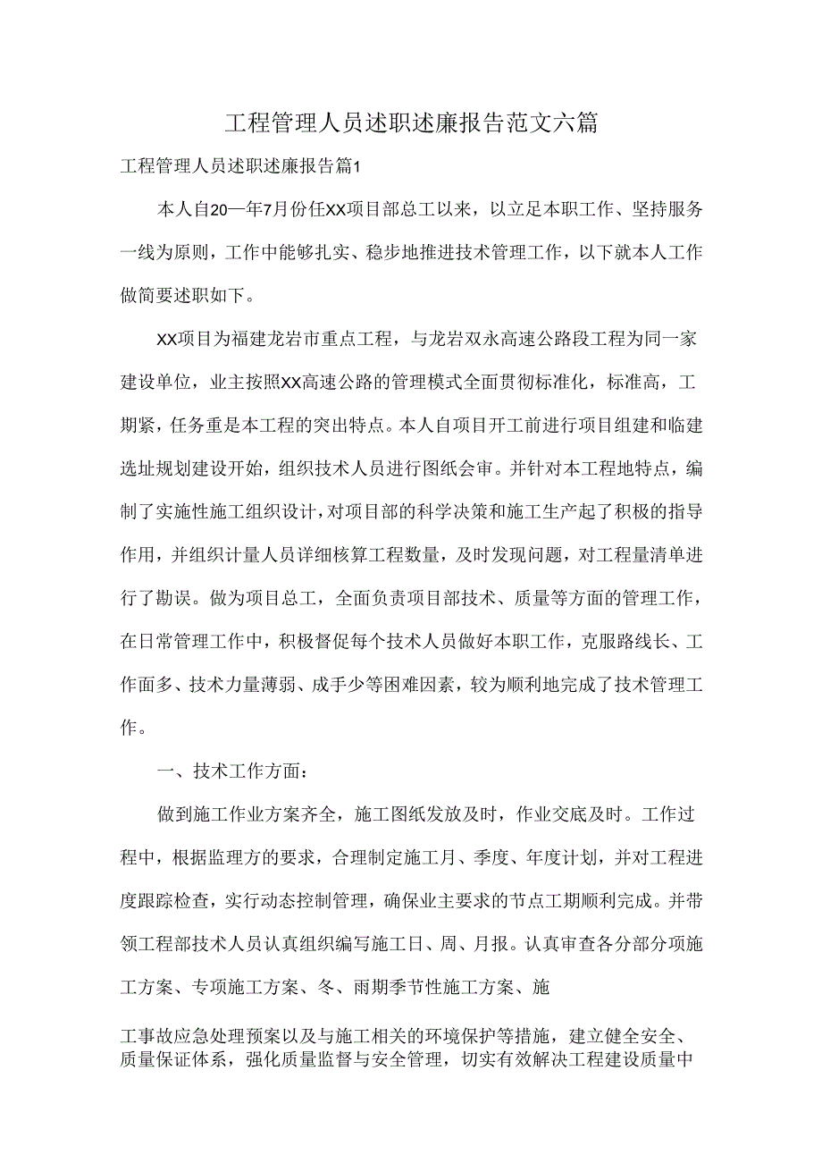 工程管理人员述职述廉报告范文六篇.docx_第1页