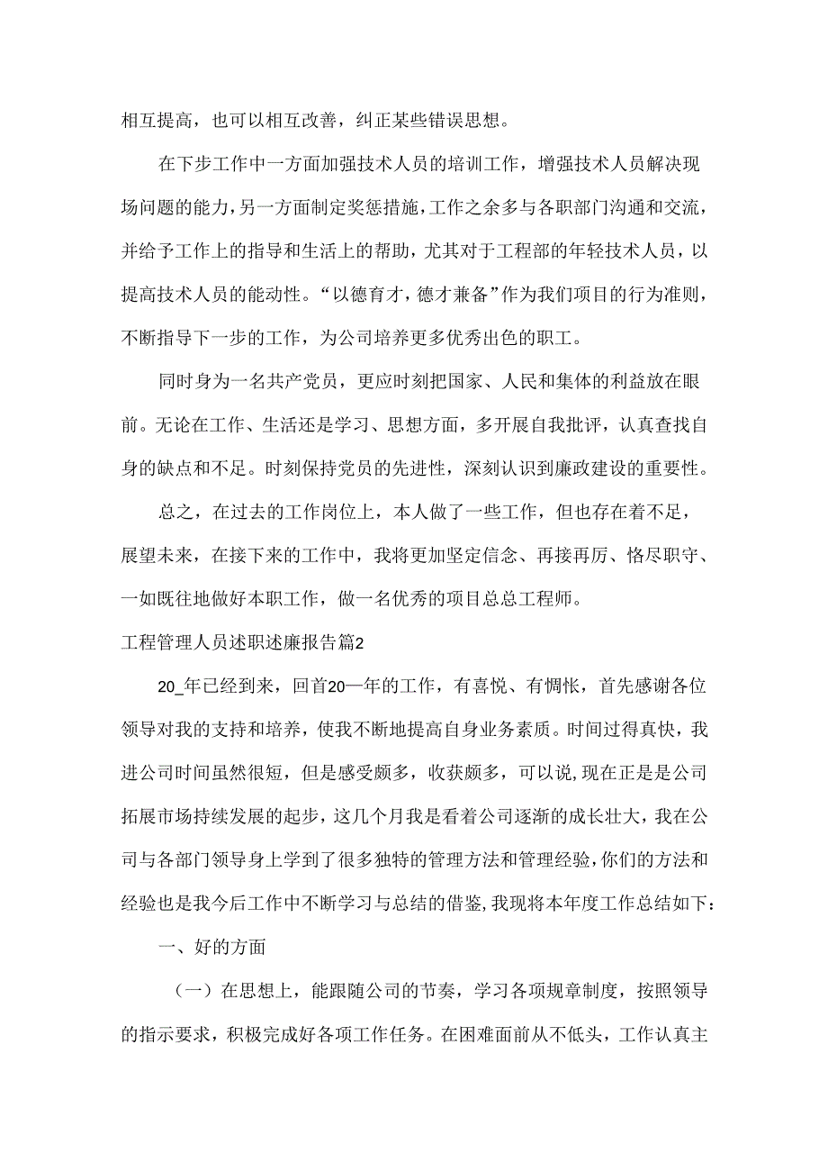 工程管理人员述职述廉报告范文六篇.docx_第3页