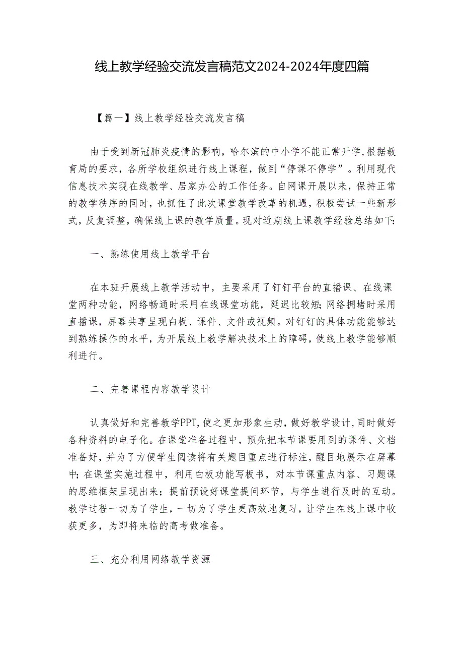 线上教学经验交流发言稿范文2024-2024年度四篇.docx_第1页