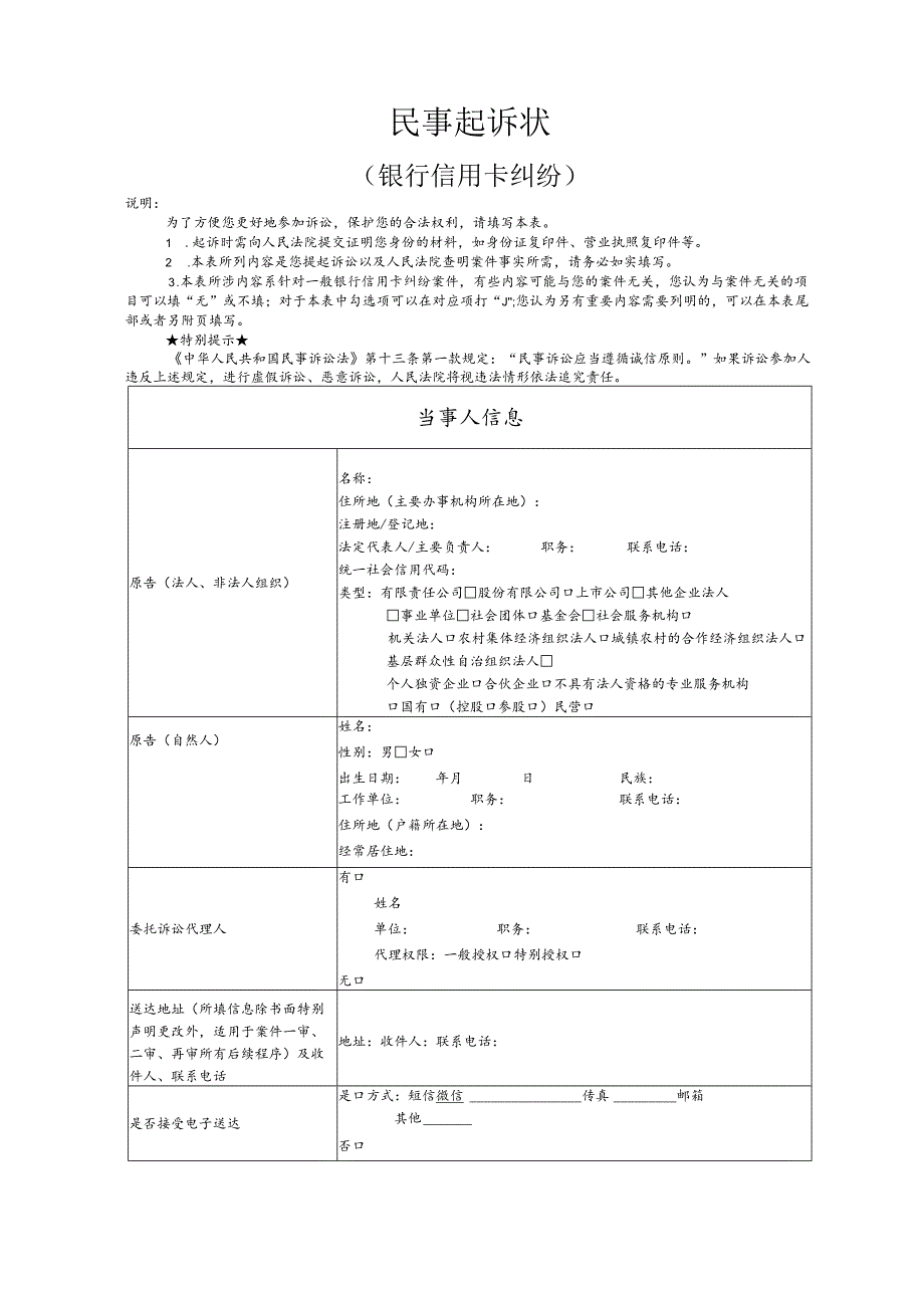 银行信用卡纠纷要素式起诉状（模版）.docx_第1页