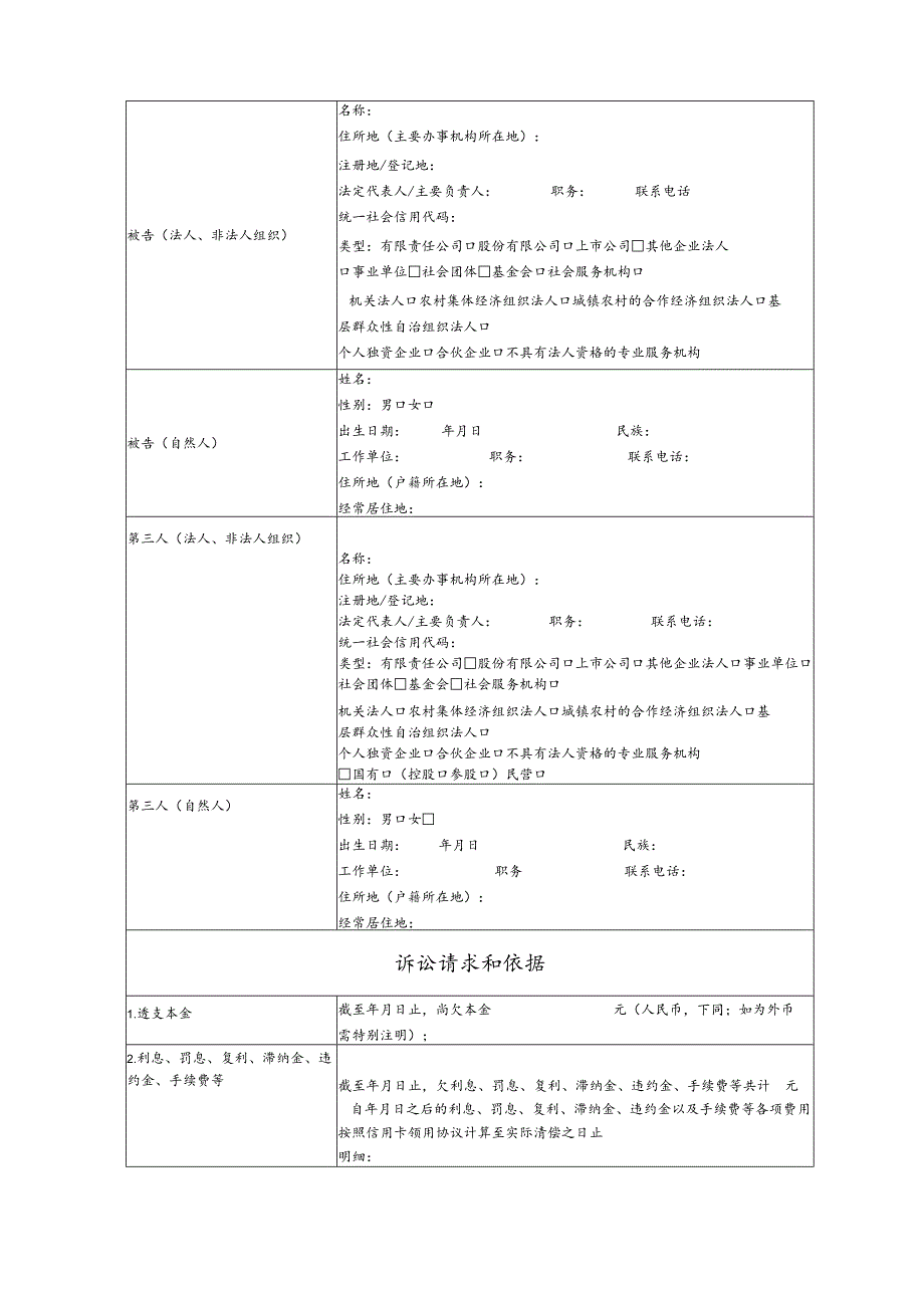 银行信用卡纠纷要素式起诉状（模版）.docx_第2页