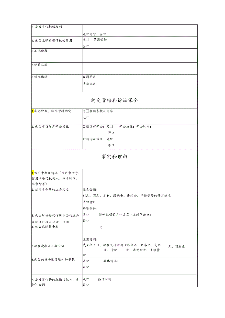 银行信用卡纠纷要素式起诉状（模版）.docx_第3页