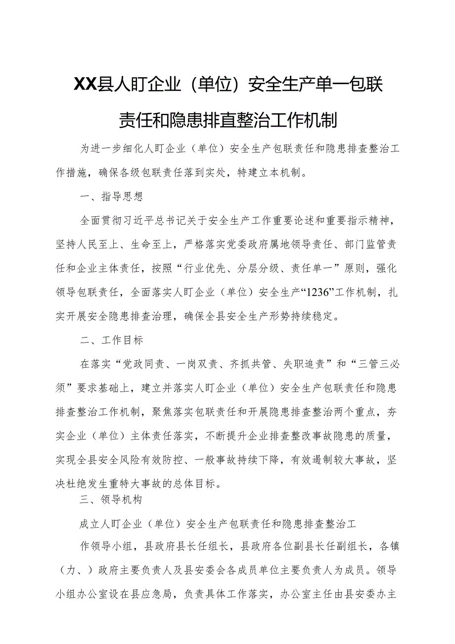 XX县人盯企业（单位）安全生产单一包联责任和隐患排查整治工作机制.docx_第1页