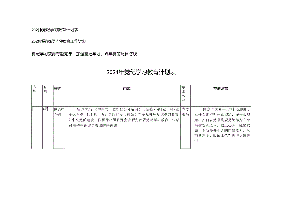 3篇 党员干部2024年党纪学习教育计划表、工作计划、党纪学习教育专题党课讲稿.docx_第1页