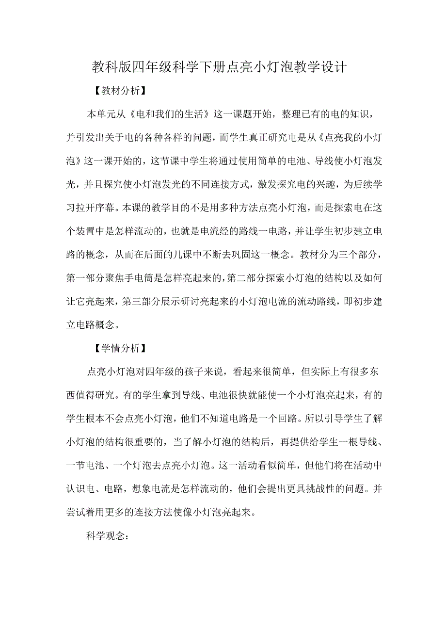 教科版四年级科学下册点亮小灯泡教学设计.docx_第1页