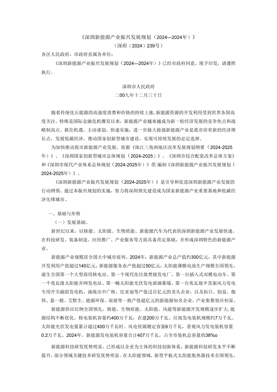 深圳新能源产业振兴发展规划(2024-2025年).docx_第1页