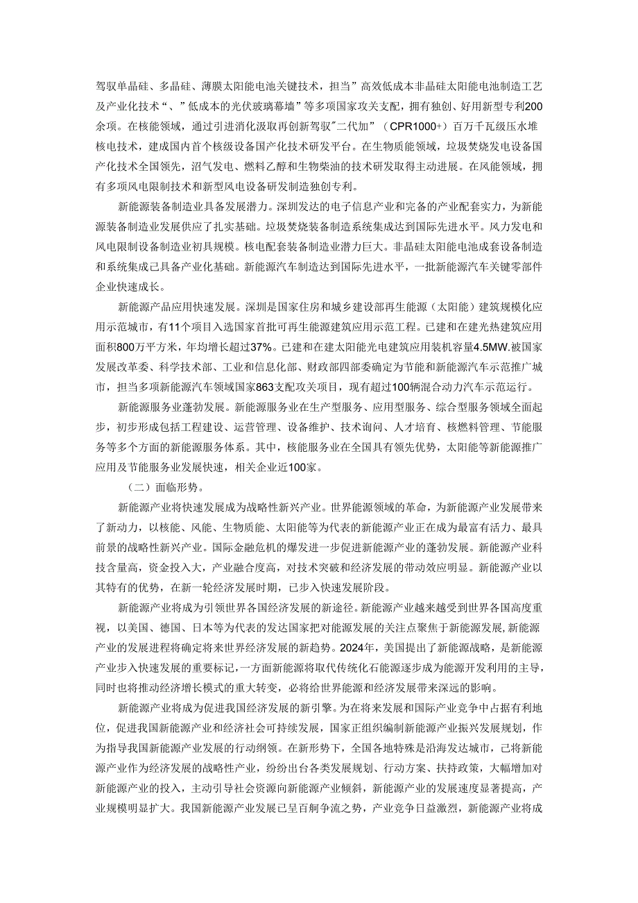 深圳新能源产业振兴发展规划(2024-2025年).docx_第2页