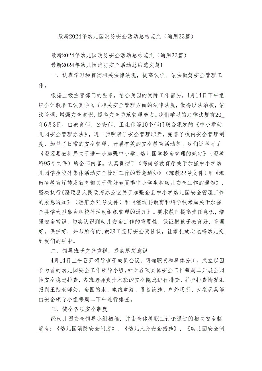 最新2024年幼儿园消防安全活动总结范文（通用33篇）.docx_第1页