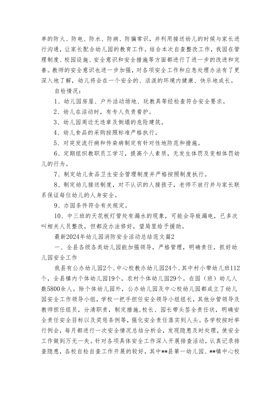 最新2024年幼儿园消防安全活动总结范文（通用33篇）.docx_第3页