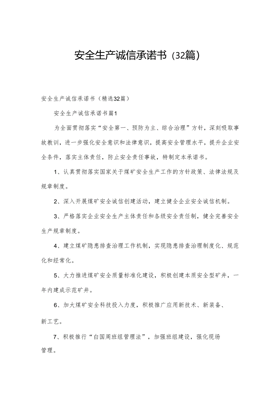 安全生产诚信承诺书（32篇）.docx_第1页