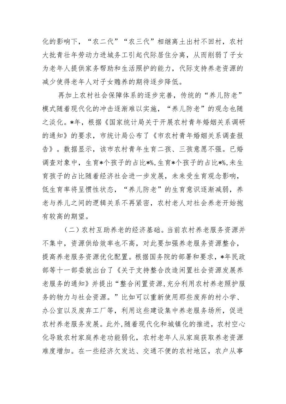 农村发展互助养老调研.docx_第2页