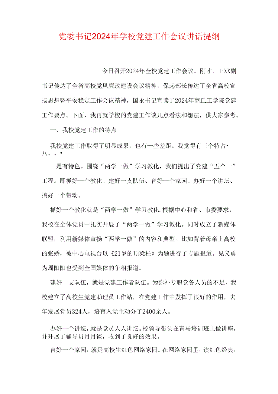 党委书记2024年学校党建工作会议讲话提纲.docx_第1页