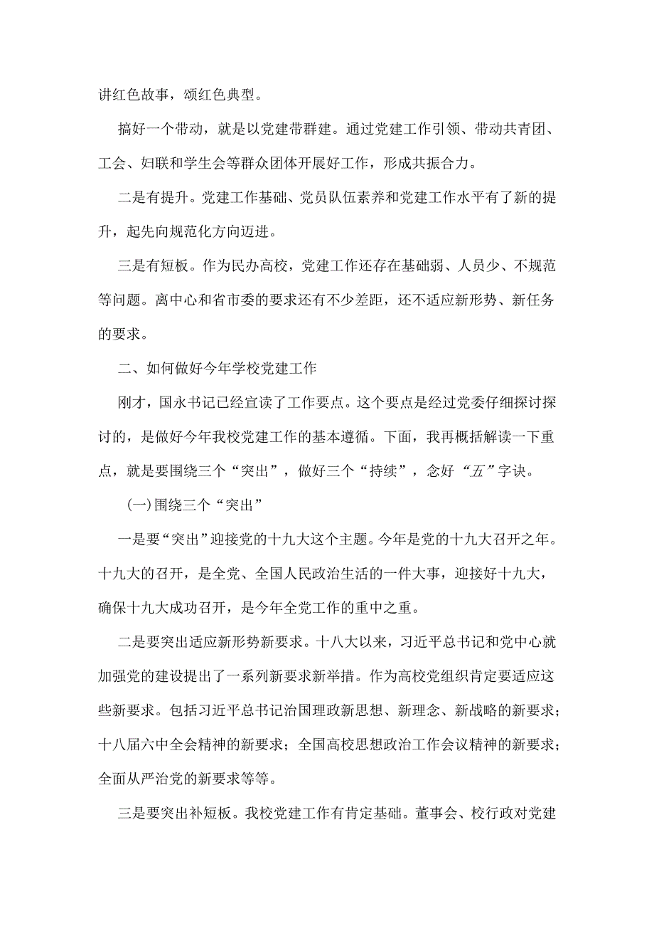 党委书记2024年学校党建工作会议讲话提纲.docx_第2页