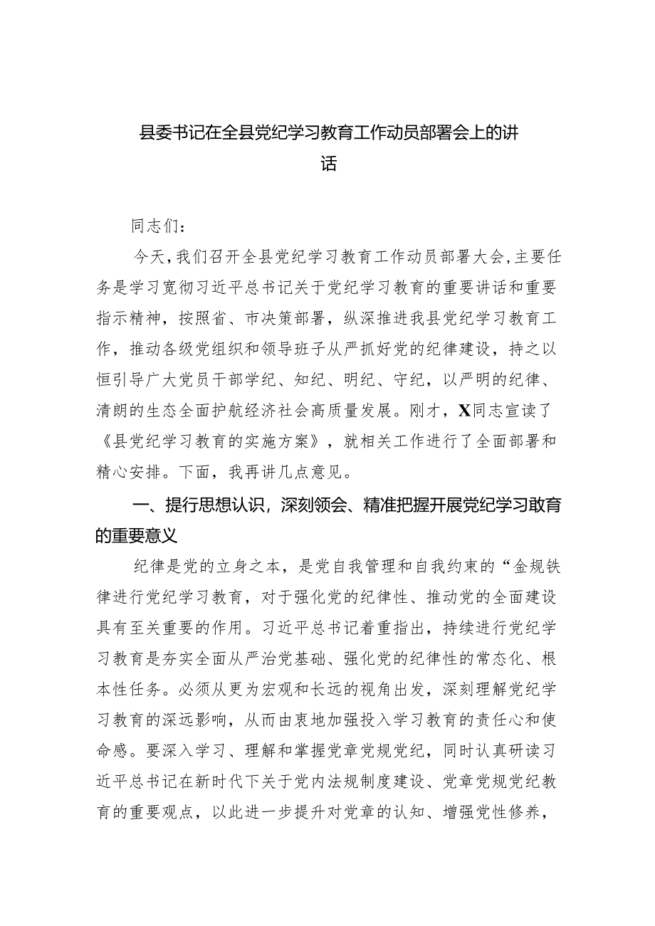 县委书记在全县党纪学习教育工作动员部署会上的讲话5篇供参考.docx_第1页