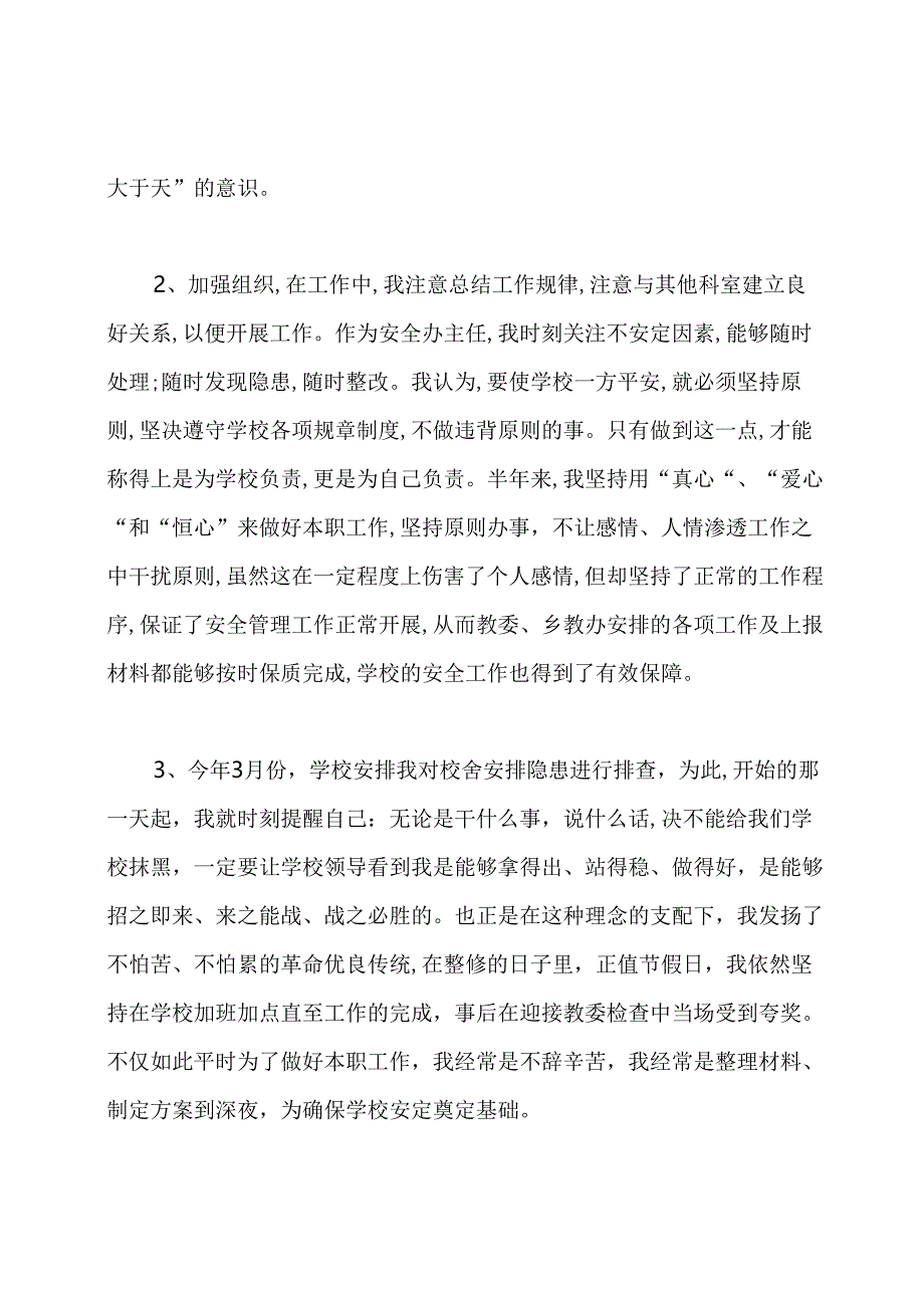 学校安全管理工作述职报告.docx_第3页