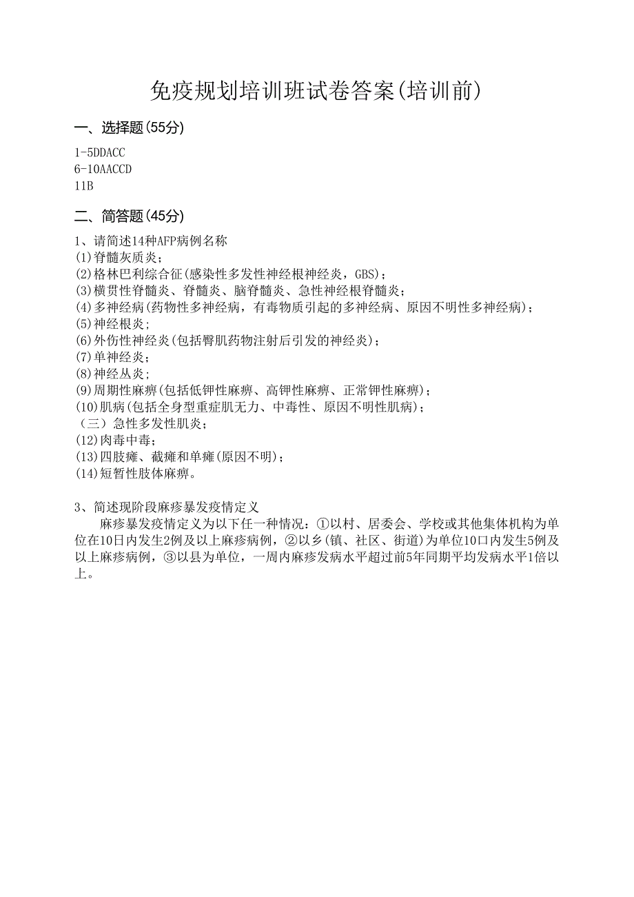 免疫规划培训班试卷（培训前）.docx_第3页