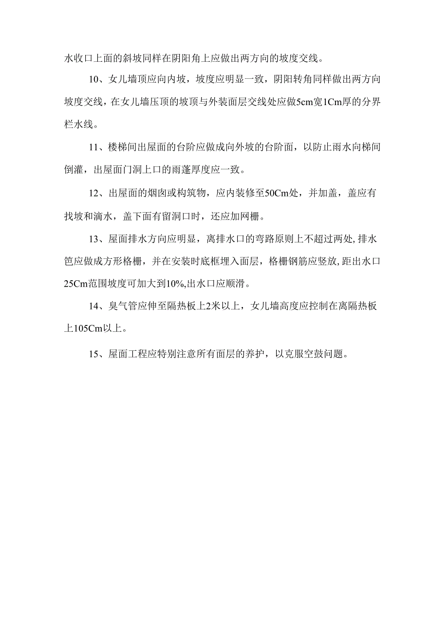 屋面工程质量控制措施.docx_第2页